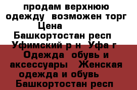 продам верхнюю одежду, возможен торг › Цена ­ 33 700 - Башкортостан респ., Уфимский р-н, Уфа г. Одежда, обувь и аксессуары » Женская одежда и обувь   . Башкортостан респ.